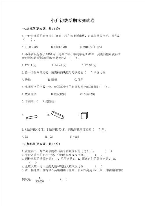 小升初数学期末测试卷附答案能力提升