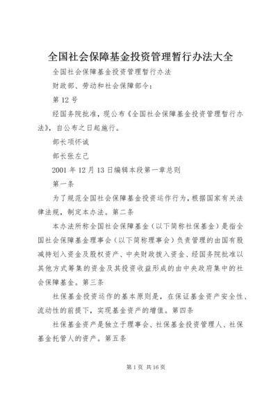 全国社会保障基金投资管理暂行办法大全 (2).docx