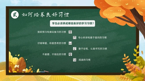 秋天黄色简约黑板培养好习惯成就好人生说课ppt