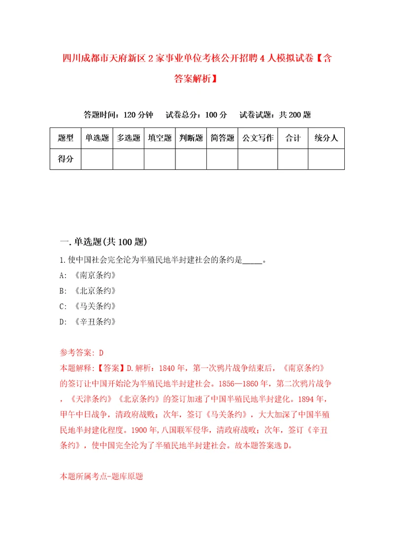 四川成都市天府新区2家事业单位考核公开招聘4人模拟试卷含答案解析第3次