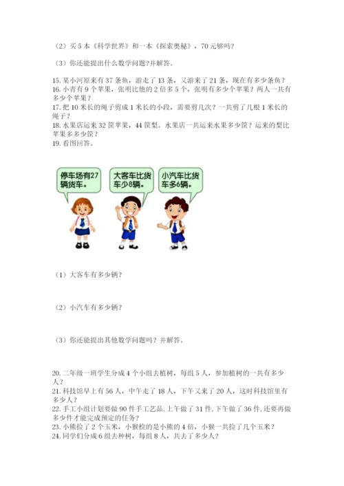二年级上册数学解决问题60道及参考答案【预热题】.docx