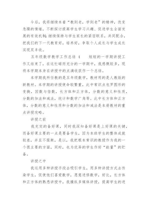 五年级数学教学工作总结.docx