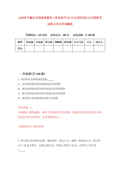 山西省平顺县乡镇就业服务工作站招考33名公益性岗位人员模拟考试练习卷含答案解析第7次