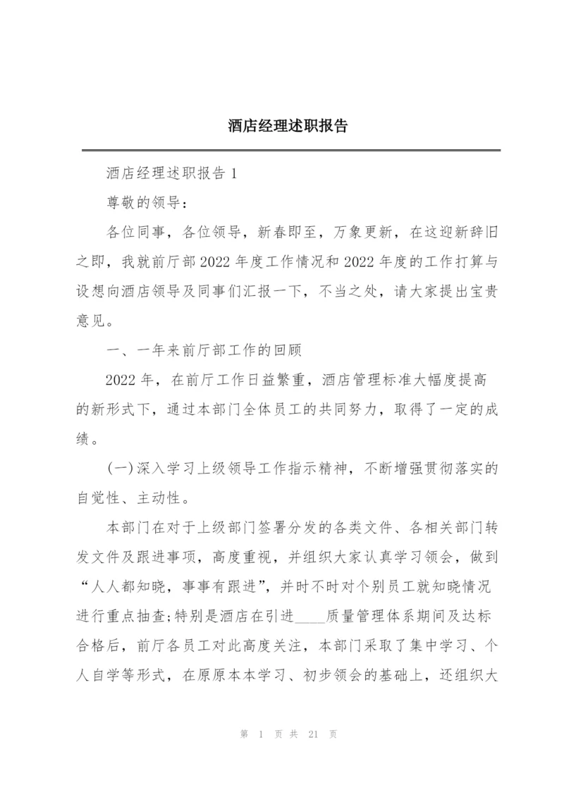 酒店经理述职报告.docx