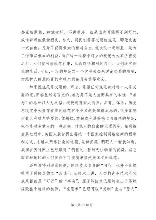 关于“网络社会”的道德思考.docx