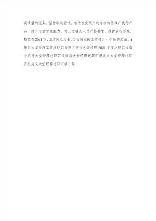 银行大堂经理的工作述职汇报三篇