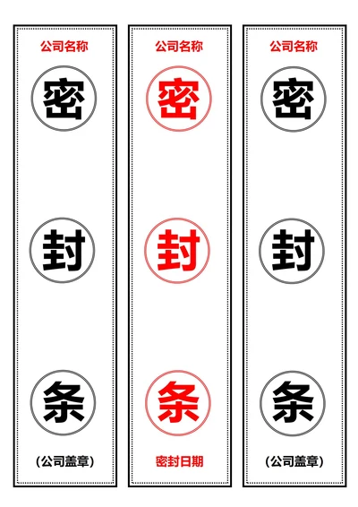 通用竖版密封条(A4打印)