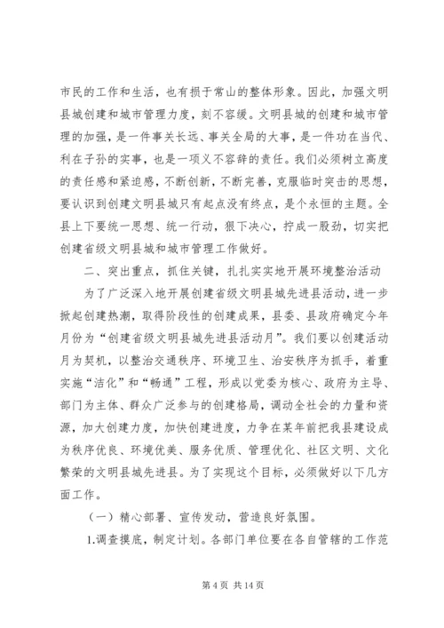县委副书记在创建省级文明县城先进县动员会议上的讲话 (6).docx