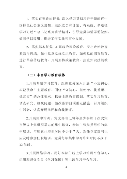 党支部标准化规范化建设标准.docx