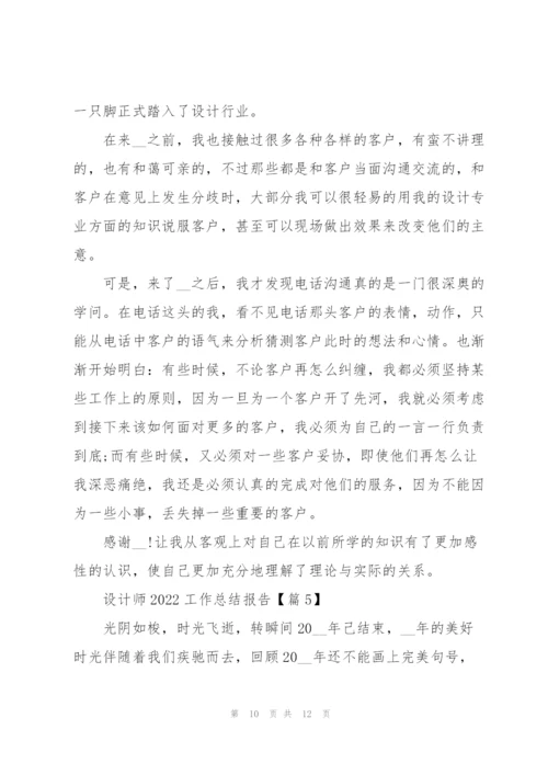 设计师2022工作总结报告.docx