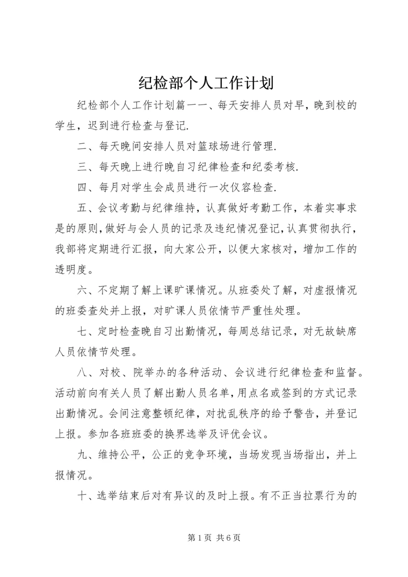 纪检部个人工作计划.docx