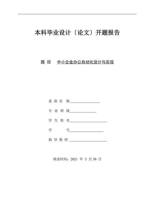中小企业办公自动化设计与实现开题报告