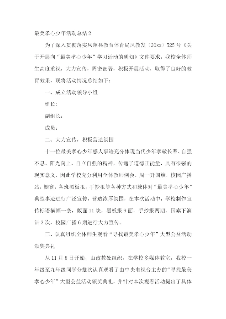 最美孝心少年活动总结.docx