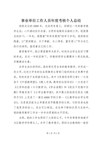 事业单位工作人员年度考核个人总结 (3).docx