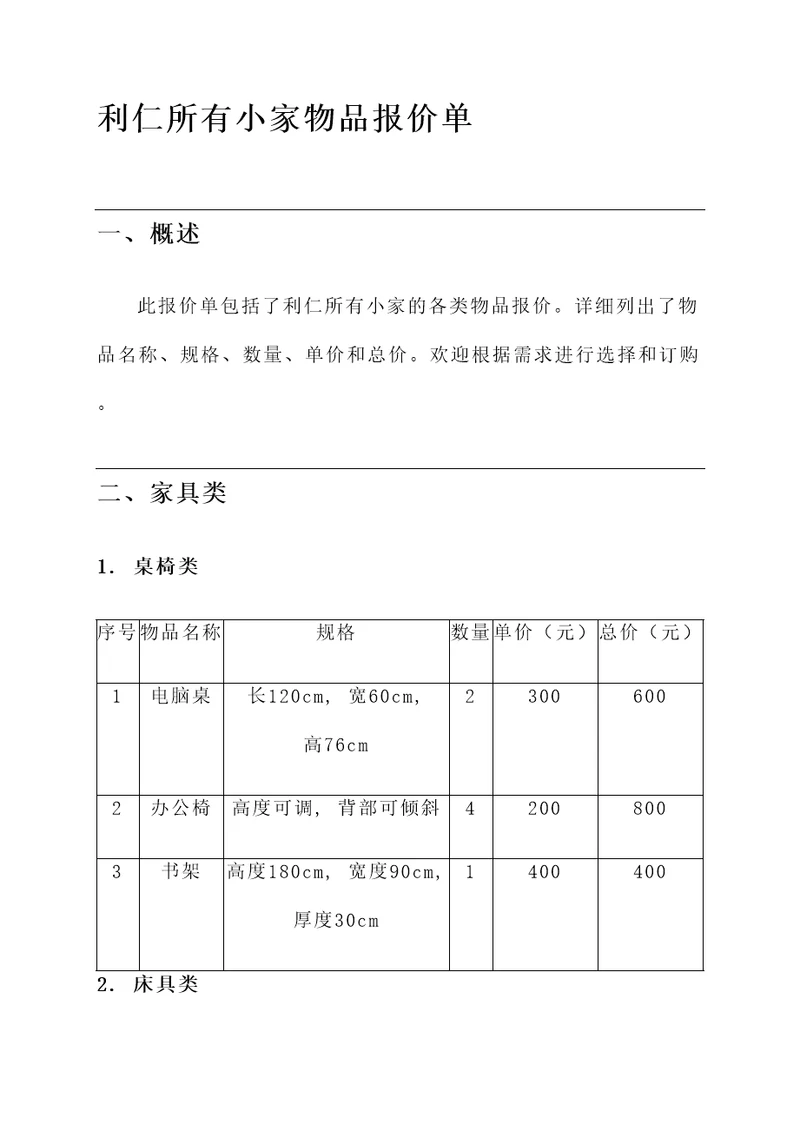 利仁所有小家的报价单