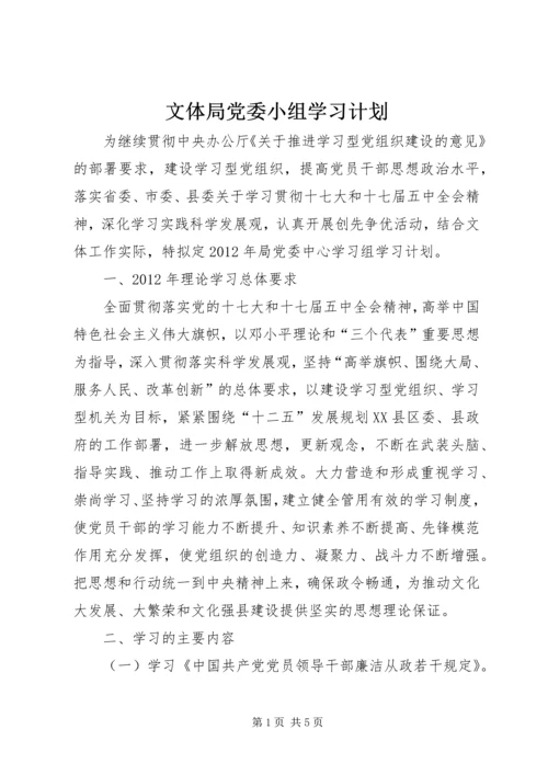 文体局党委小组学习计划.docx