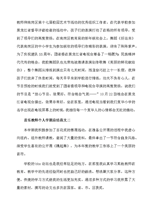 音乐教师个人学期总结