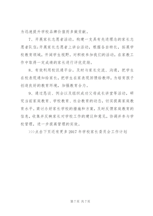 学校家长委员会工作计划.docx