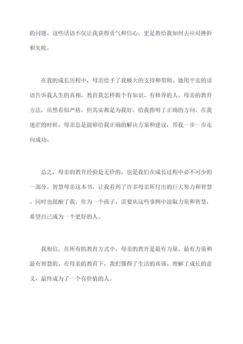 智慧母亲读后感