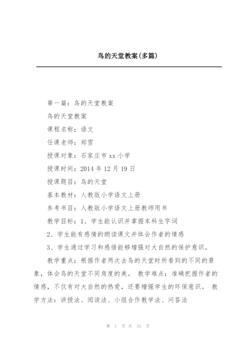 鸟的天堂教案(多篇).docx