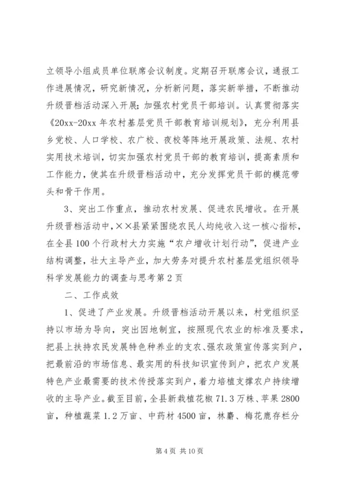 对提升农村基层党组织领导科学发展能力的调查与思考.docx