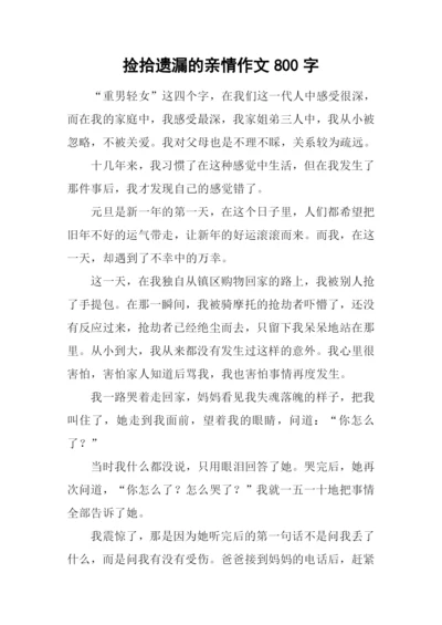 捡拾遗漏的亲情作文800字.docx