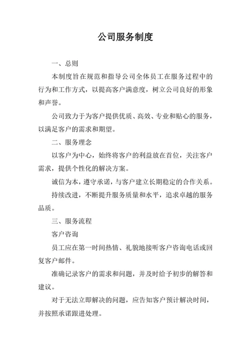 公司服务制度