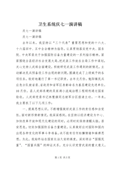 卫生系统庆七一演讲稿.docx