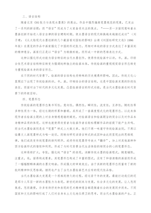 浅谈现代水墨画的风格特点.docx