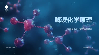 解读化学原理