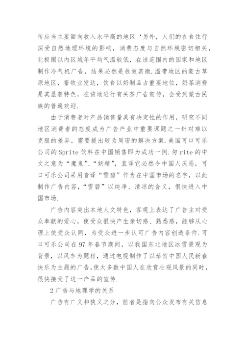 浅谈地理科学在广告产业中的应用论文.docx