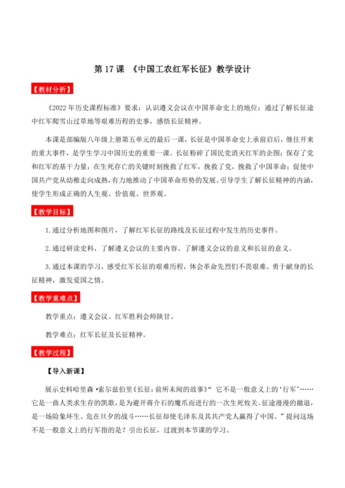 第17课 《中国工农红军长征》教学设计