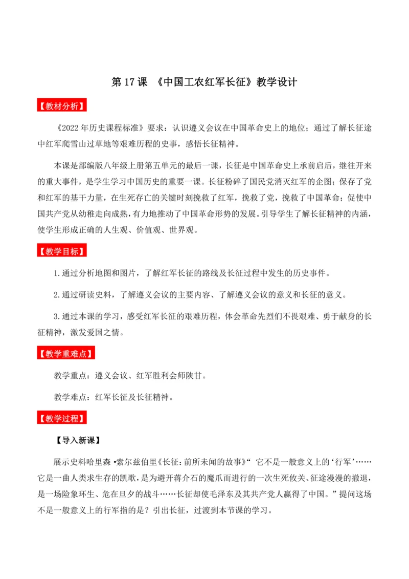 第17课 《中国工农红军长征》教学设计