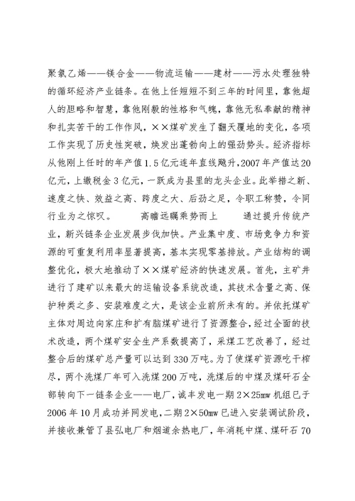 煤矿矿长先进事迹材料 (2)