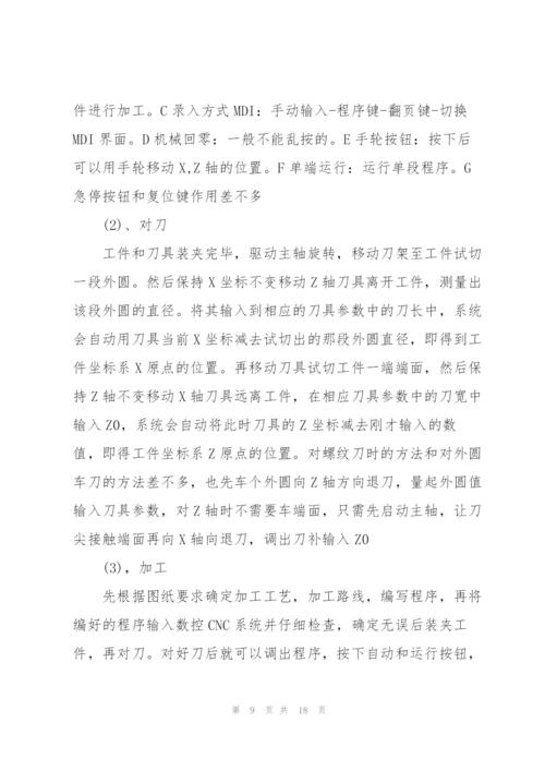 数控实习工作总结报告.docx