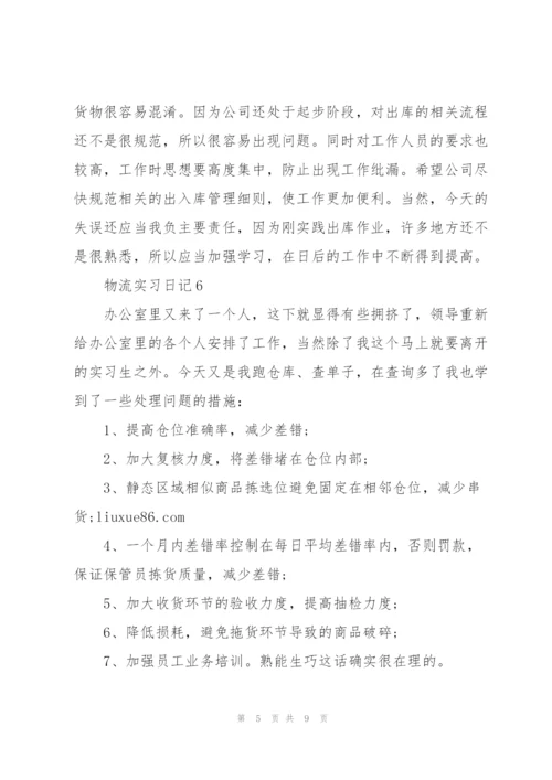 物流实习日记10篇.docx