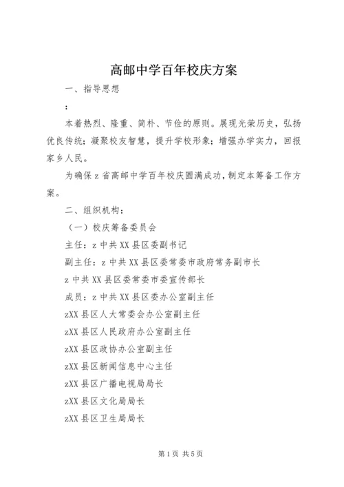 高邮中学百年校庆方案.docx