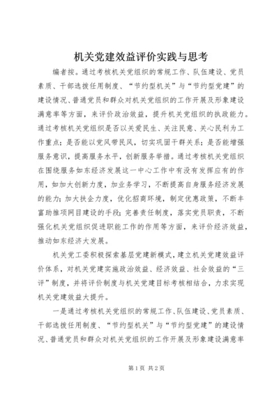 机关党建效益评价实践与思考.docx