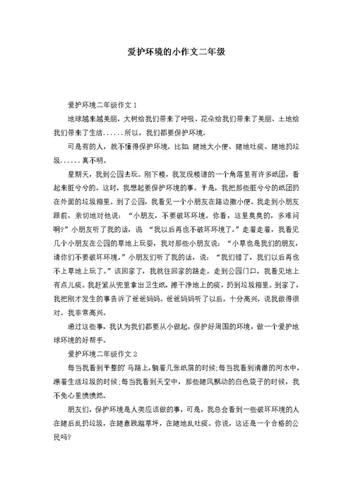 爱护环境的小作文二年级