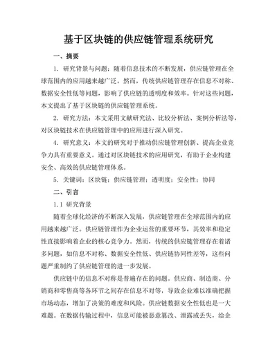 基于区块链的供应链管理系统研究