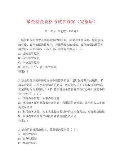 教师精编基金资格考试通关秘籍题库带答案（完整版）