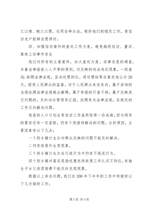 人口计划生育信访工作上半年总结及下半年工作安排精编.docx