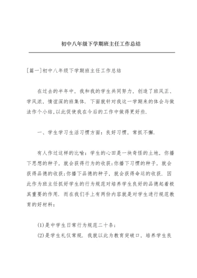 初中八年级下学期班主任工作总结.docx