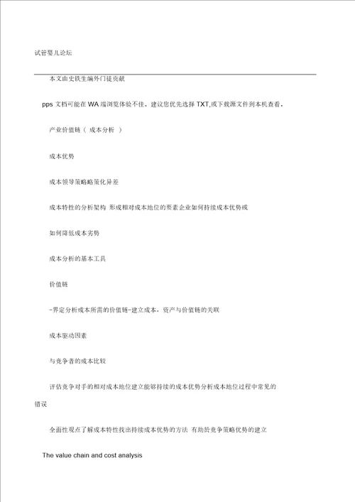 产业价值链成本分析