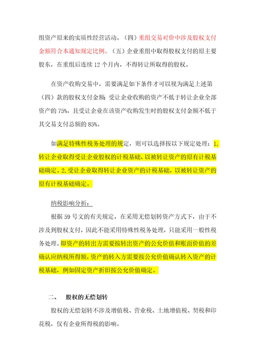 国有企业改制重组不同产权交易形式的涉税问题