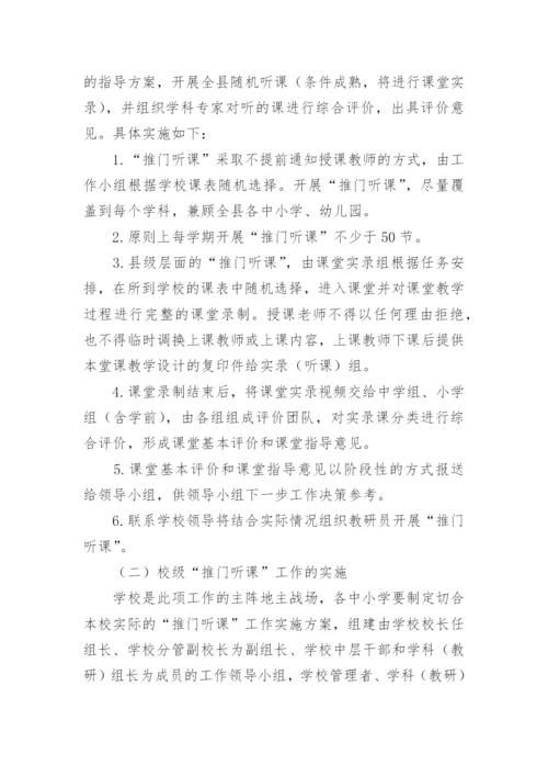 小学推门听课活动方案.docx