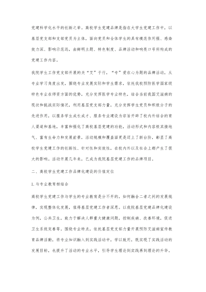依托专业优势开展高校学生党建工作品牌化建设的探索与实践.docx