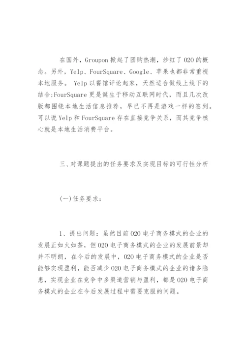 电子商务论文开题报告精选.docx