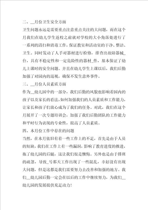 2022幼儿园后勤月度工作总结范文5篇