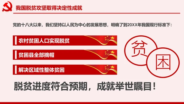 学习决战决胜脱贫攻坚座谈会重要讲话PPT模板